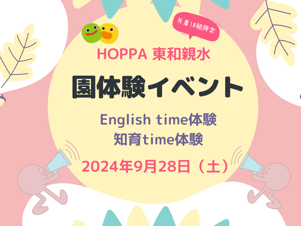 【東京都足立区認可保育園】～園体験イベント～English time・知育time～のお知らせ【HOPPA東和親水】